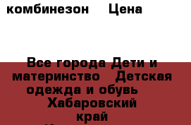 MonnaLisa  комбинезон  › Цена ­ 5 000 - Все города Дети и материнство » Детская одежда и обувь   . Хабаровский край,Комсомольск-на-Амуре г.